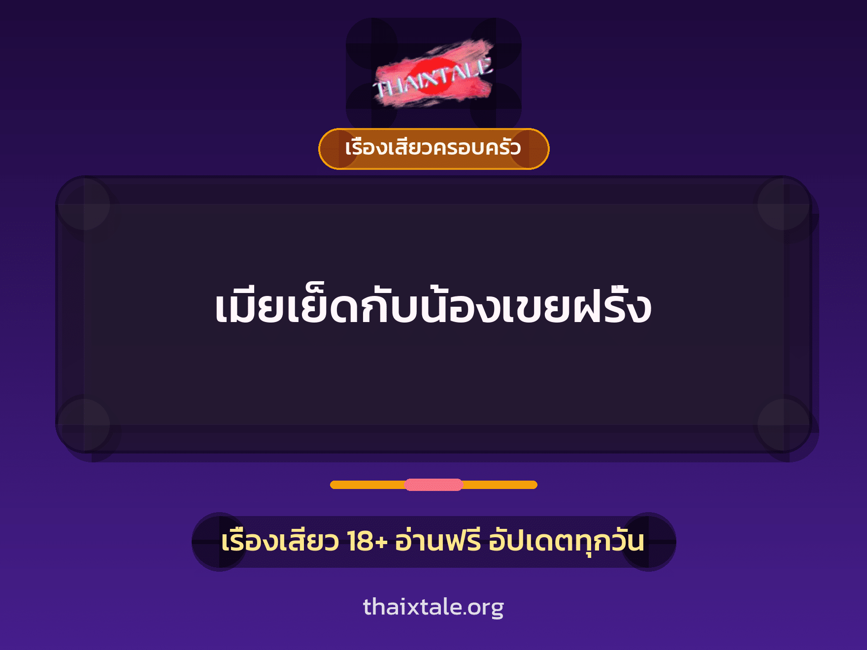 เรื่องเสียว + เย็ดกับน้องเขย
