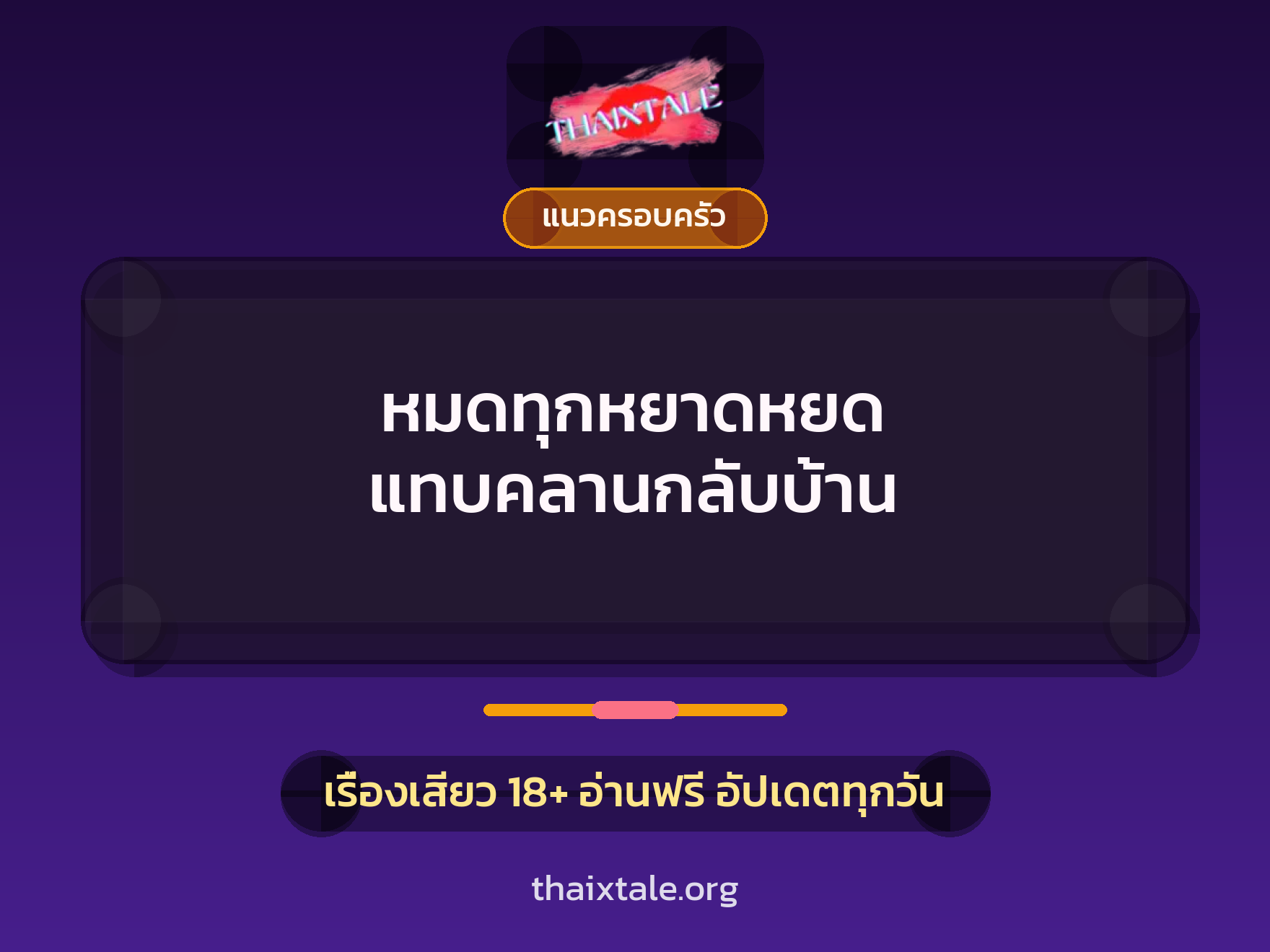 เรื่องเสียว + ควยใหญ่