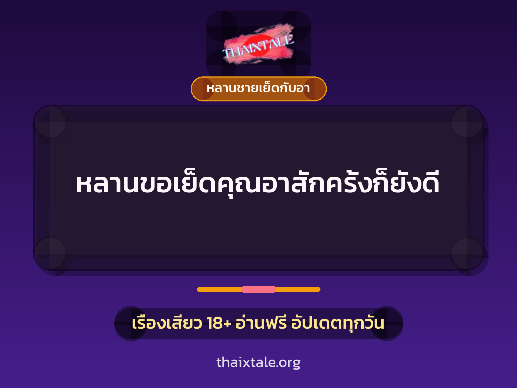 เรื่องเสียว + หลานชายเย็ดกับอา