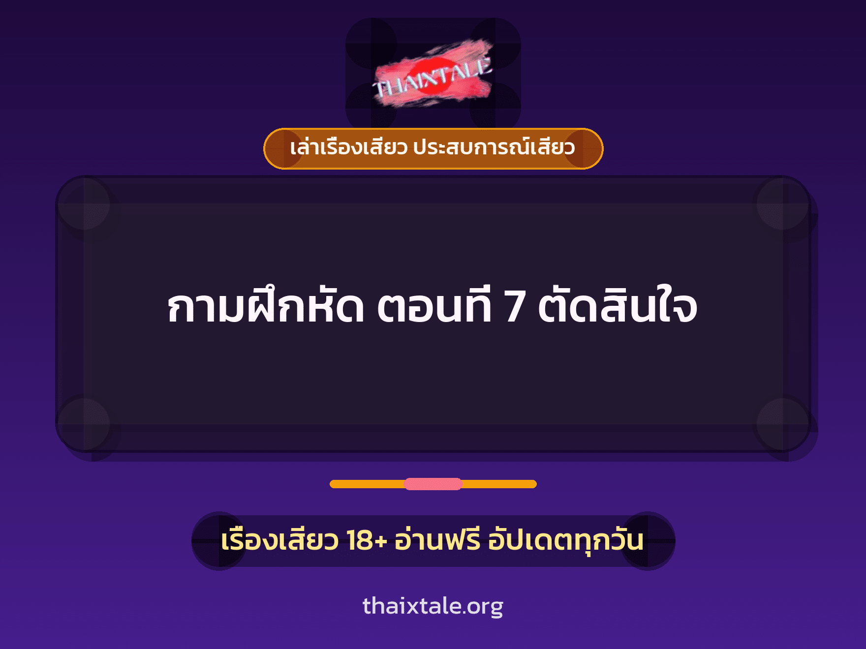 เรื่องเสียว + เซ็กส์ครั้งแรก