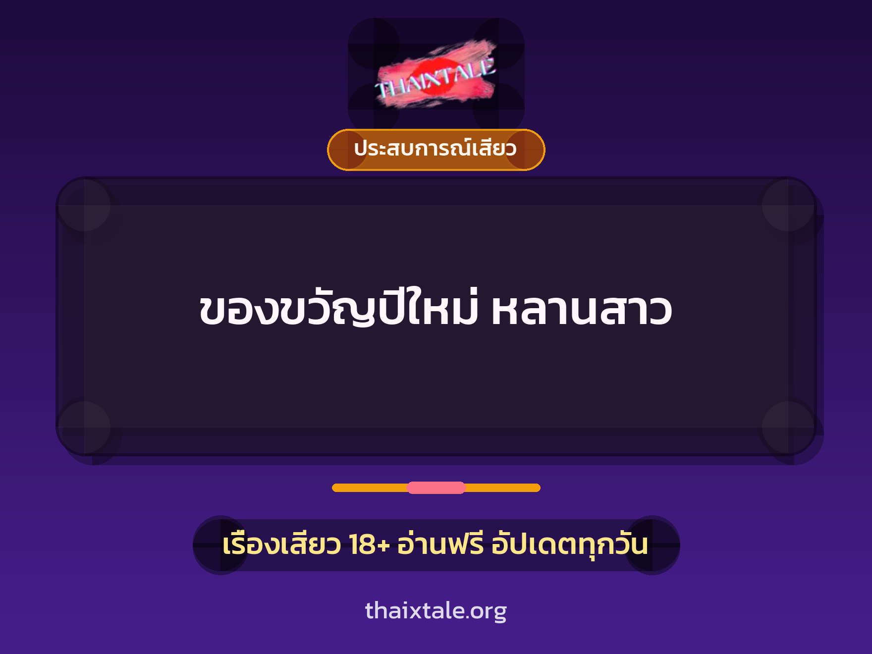เรื่องเสียว + ประสบการณ์เสียว