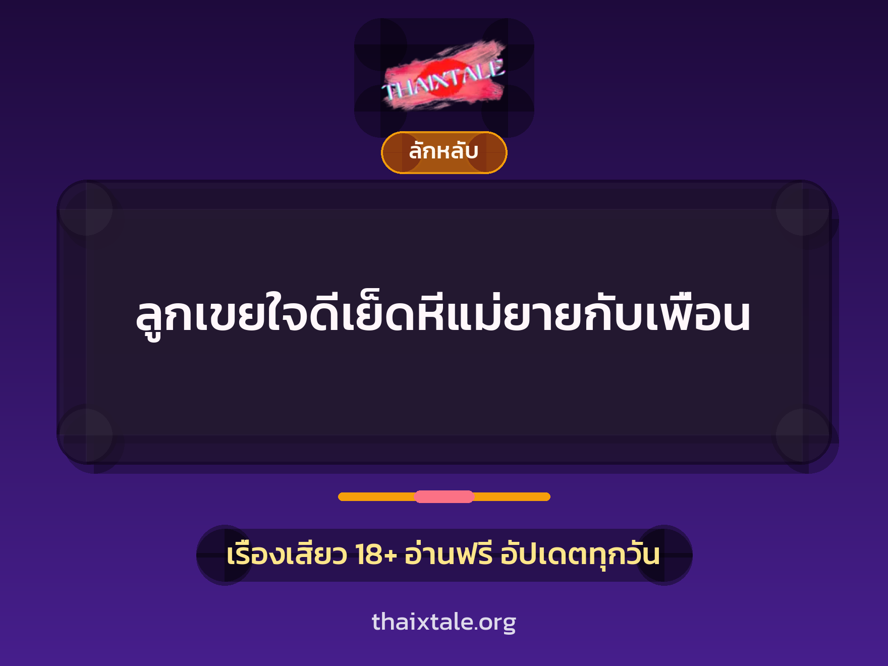 ลูกเขยใจดีเย็ดหีแม่ยายกับเพื่อน 10 ลูกเขยใจดีเย็ดหีแม่ยายกับเพื่อน