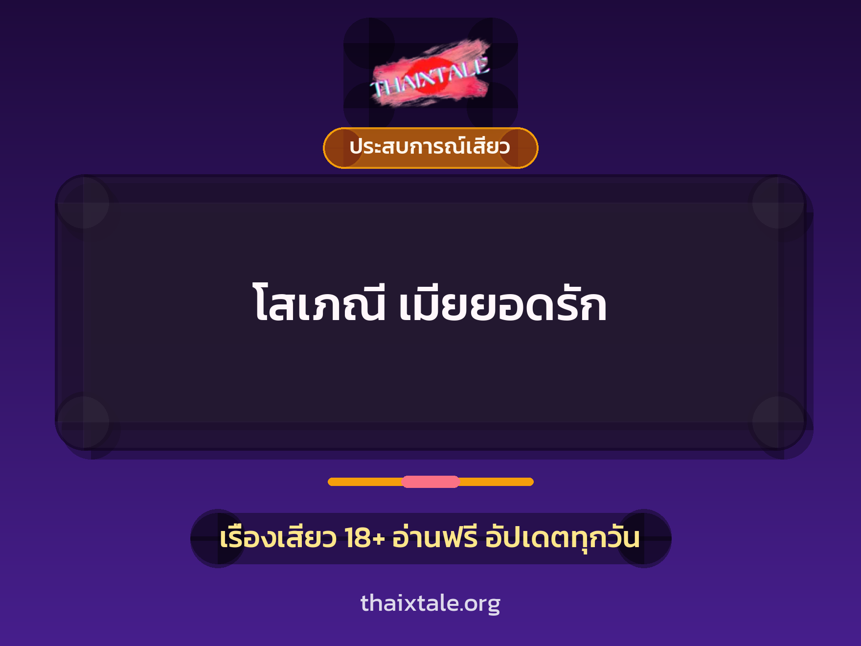 เรื่องเสียว + ประสบการณ์เสียว