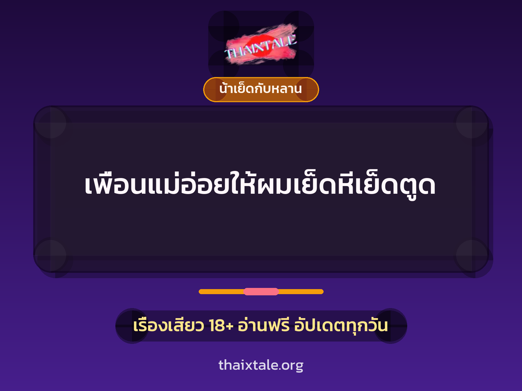 เพื่อนแม่อ่อยให้ผมเย็ดหีเย็ดตูด 9 เพื่อนแม่อ่อยให้ผมเย็ดหีเย็ดตูด