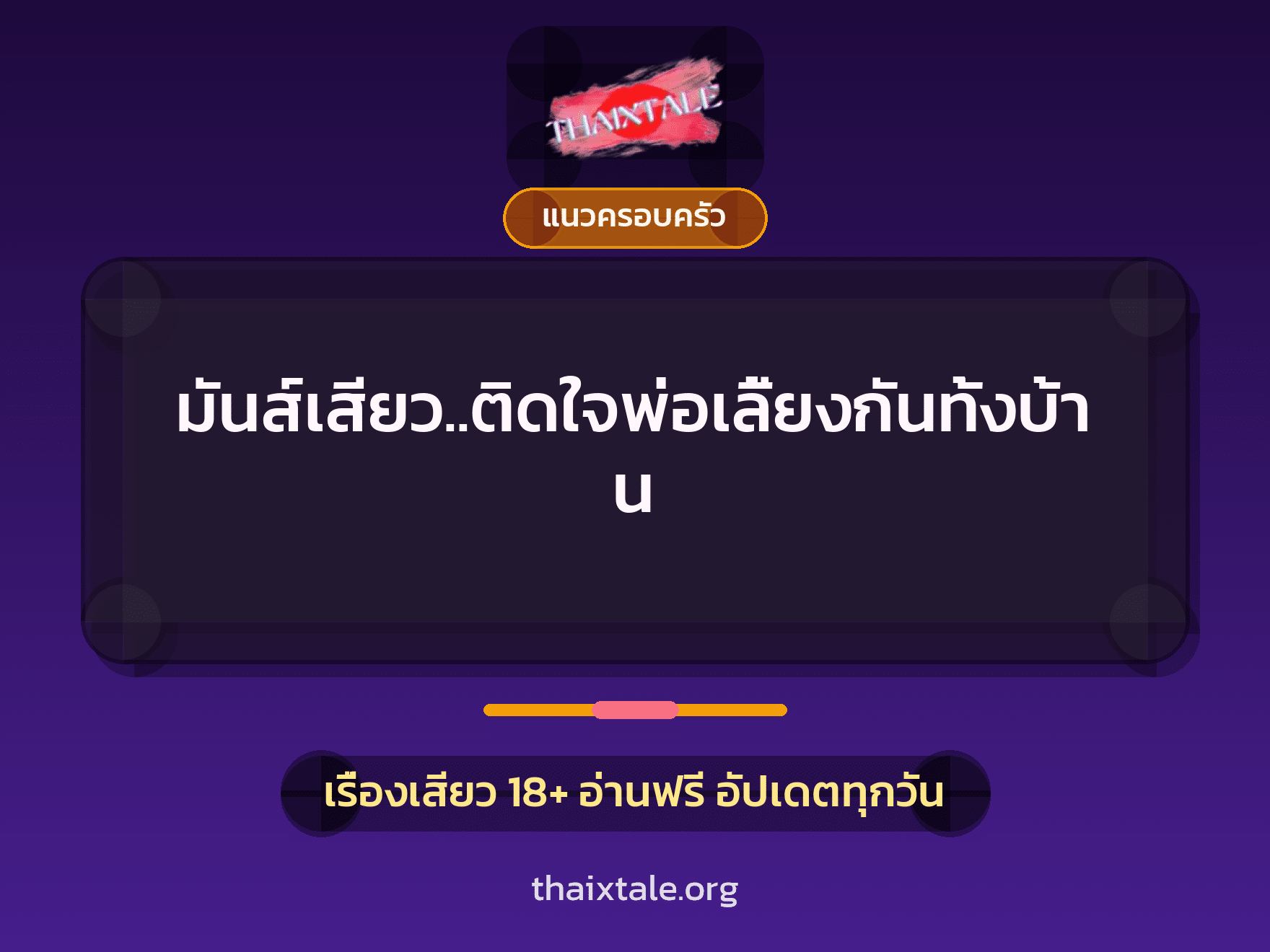 เรื่องเสียว + แนวครอบครัว