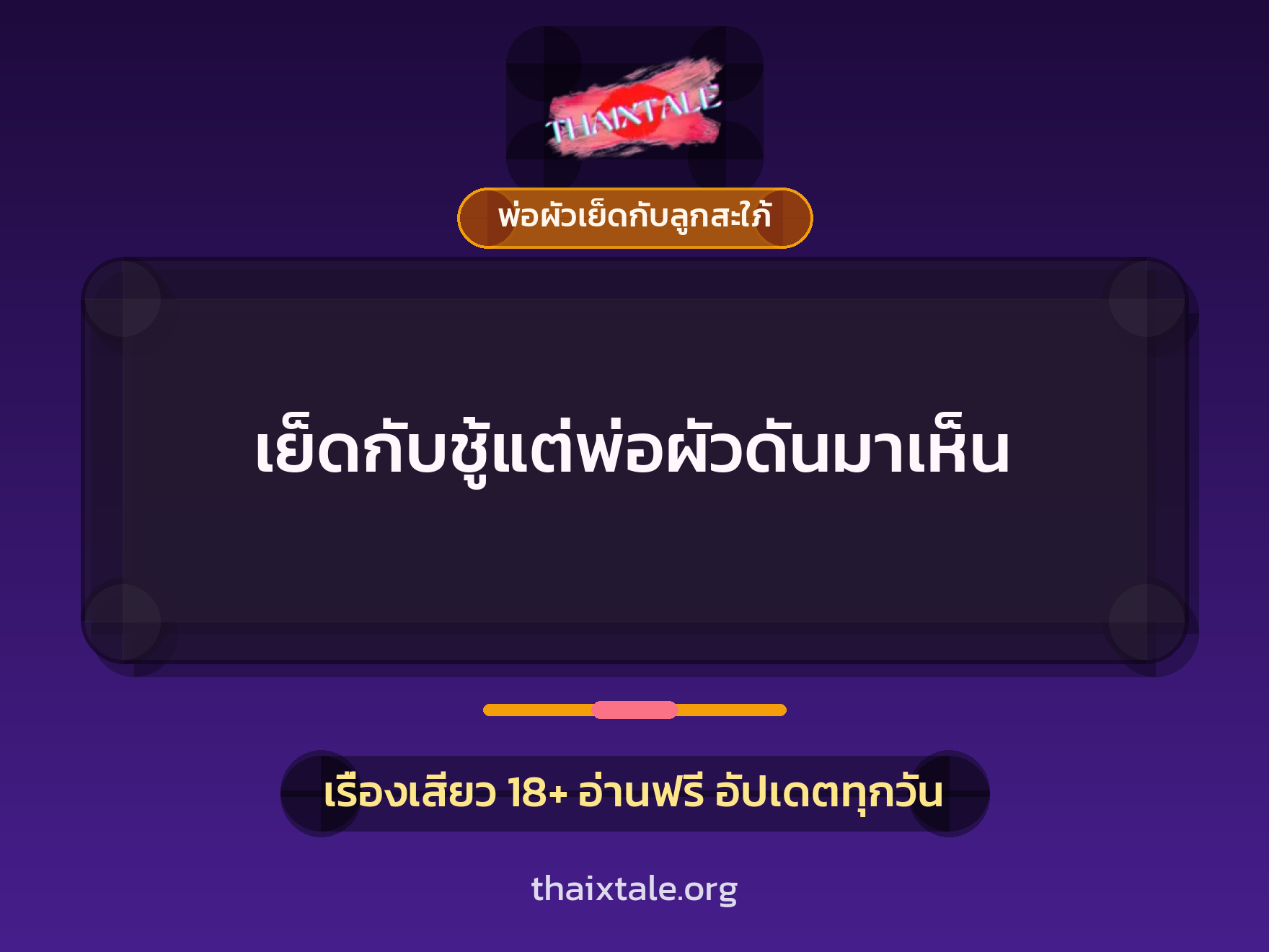เย็ดกับชู้แต่พ่อผัวดันมาเห็น 8 เย็ดกับชู้แต่พ่อผัวดันมาเห็น