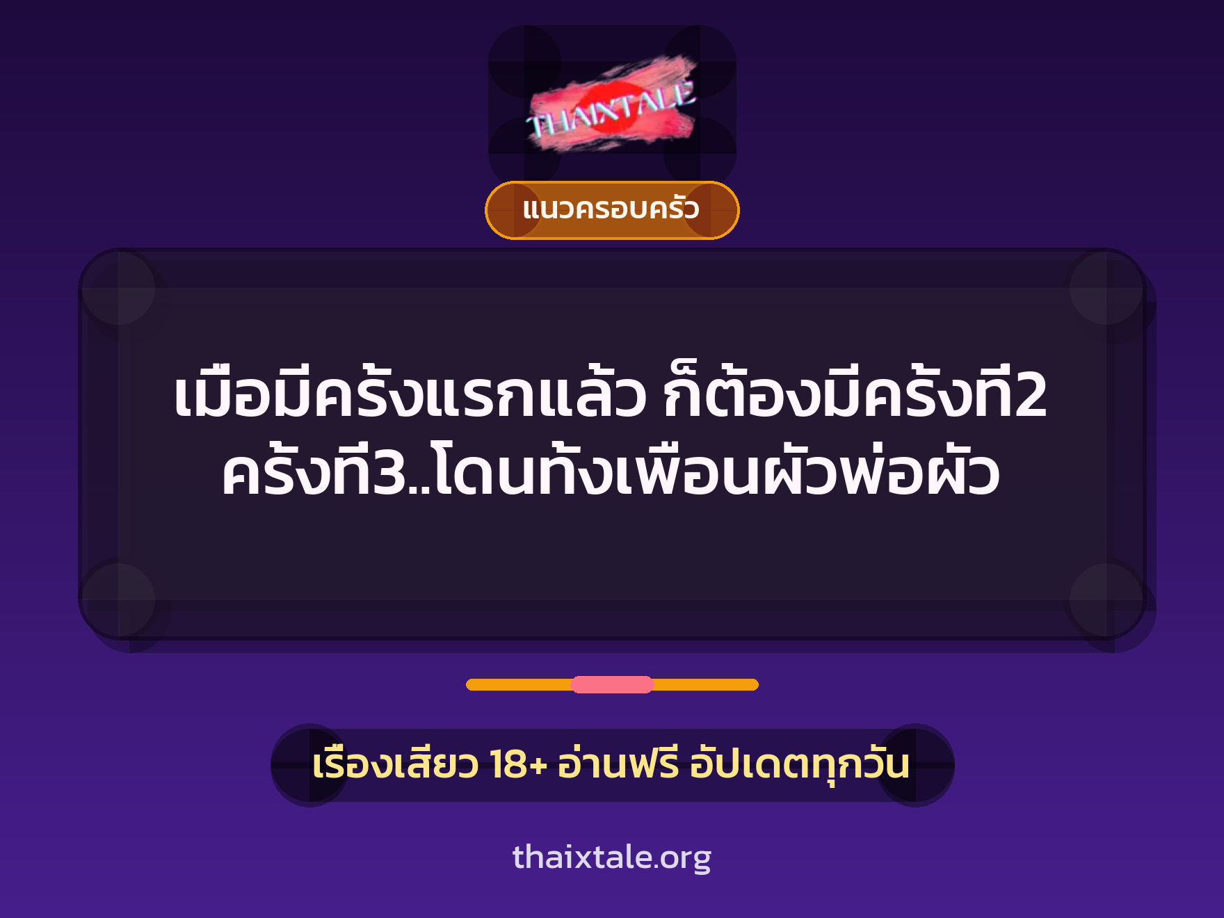 เรื่องเสียว + แนวครอบครัว