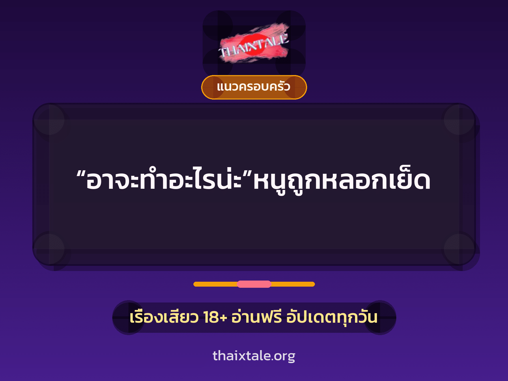 เรื่องเสียว + แนวครอบครัว
