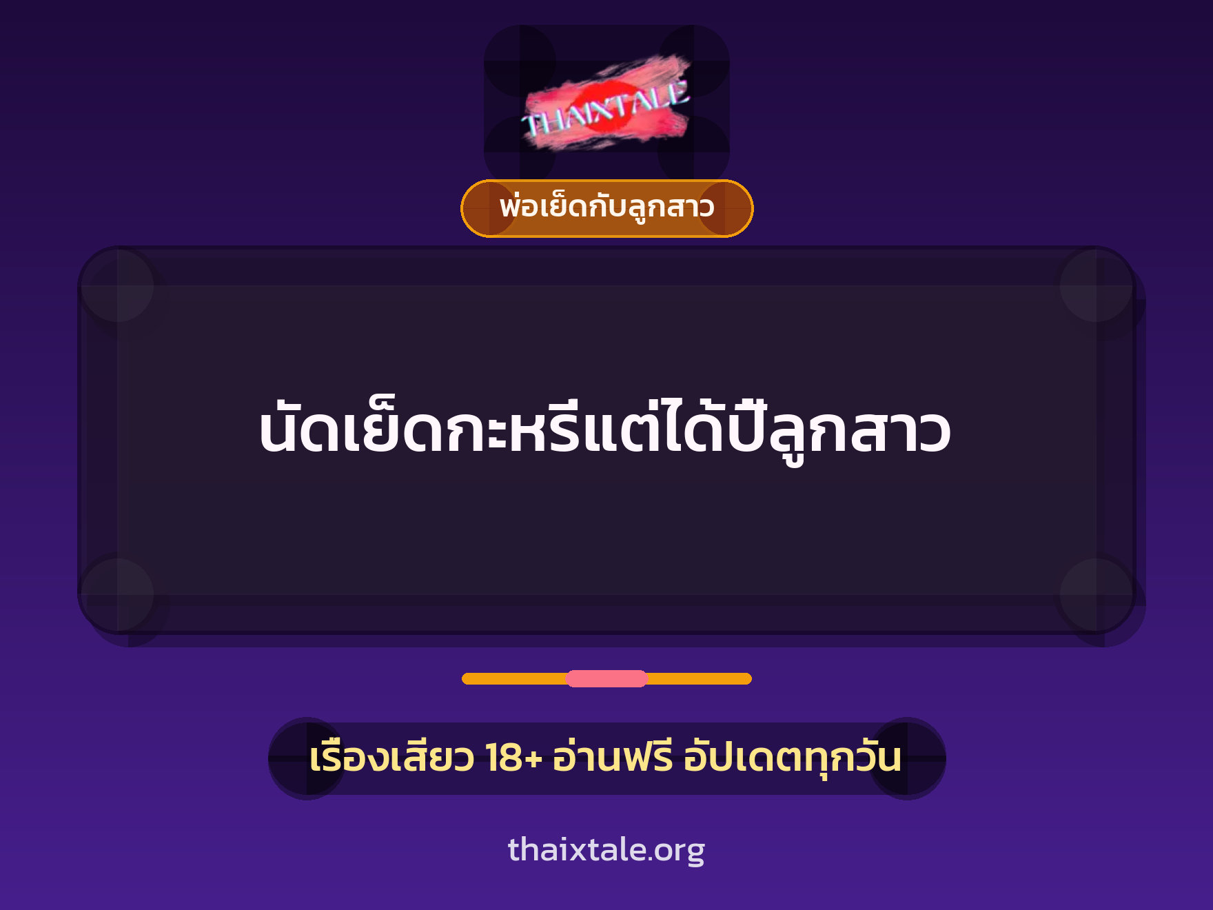 นัดเย็ดกะหรี่แต่ได้ปี้ลูกสาว 6 นัดเย็ดกะหรี่แต่ได้ปี้ลูกสาว