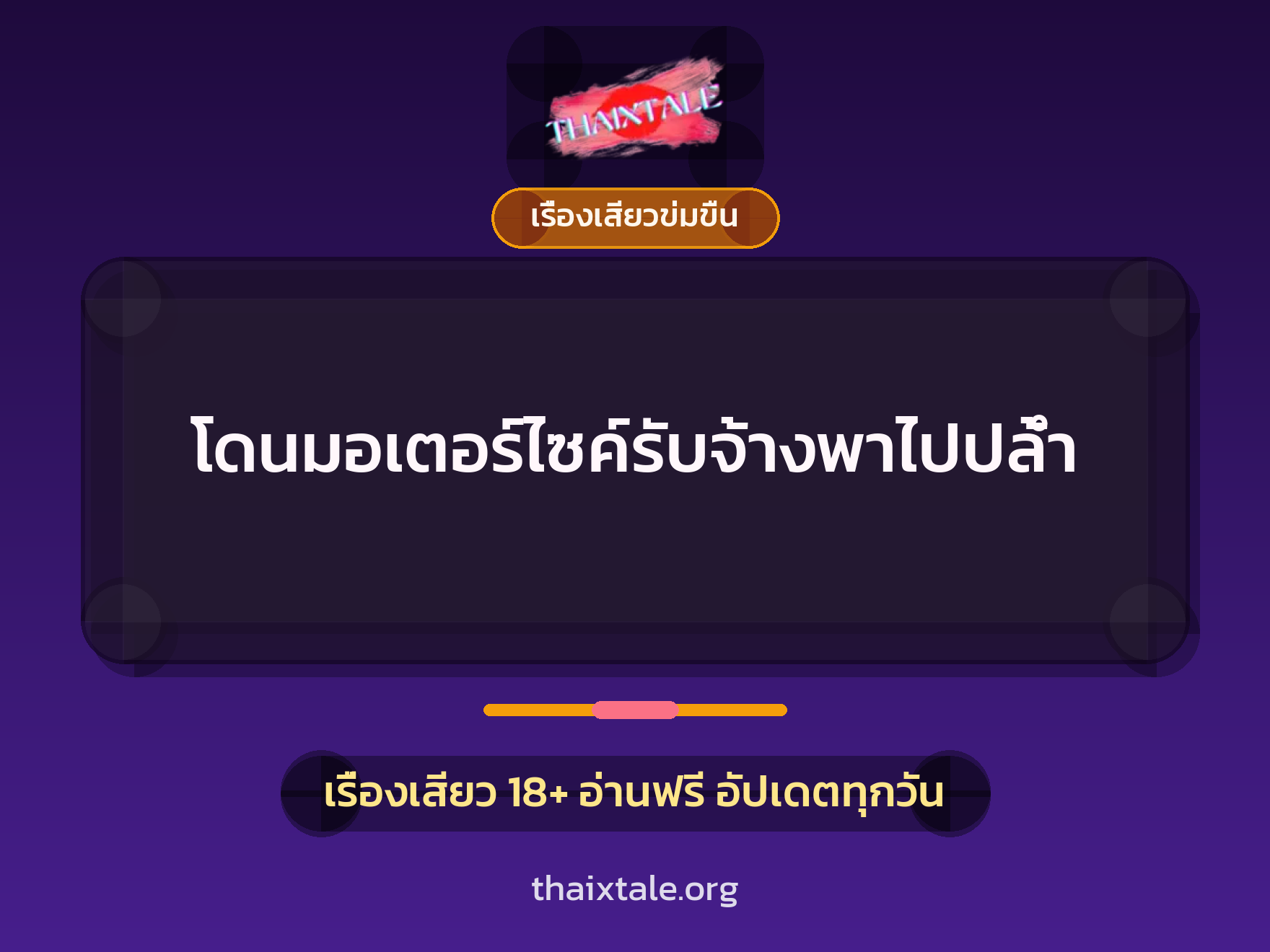 เรื่องเสียว + เรื่องเสียวข่มขืน