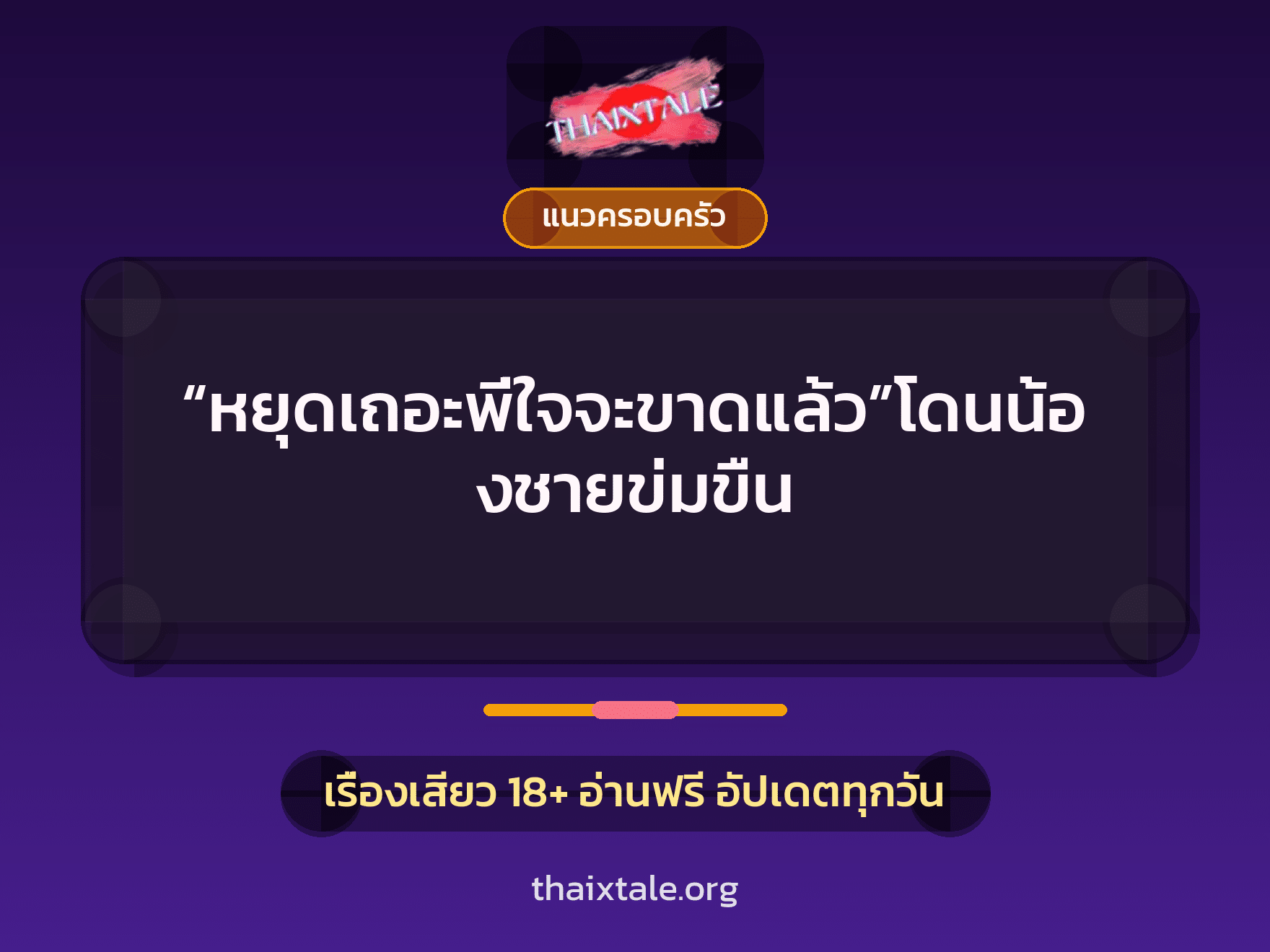 เรื่องเสียว + แนวครอบครัว