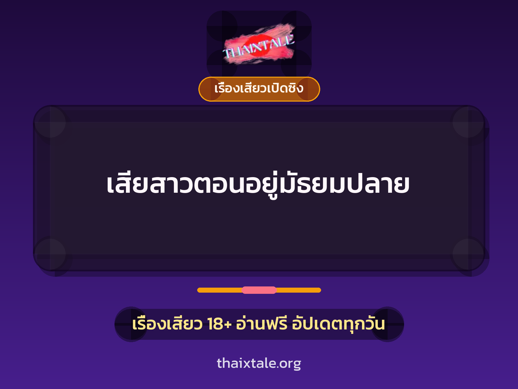 เรื่องเสียว + เรื่องเสียวเปิดซิง