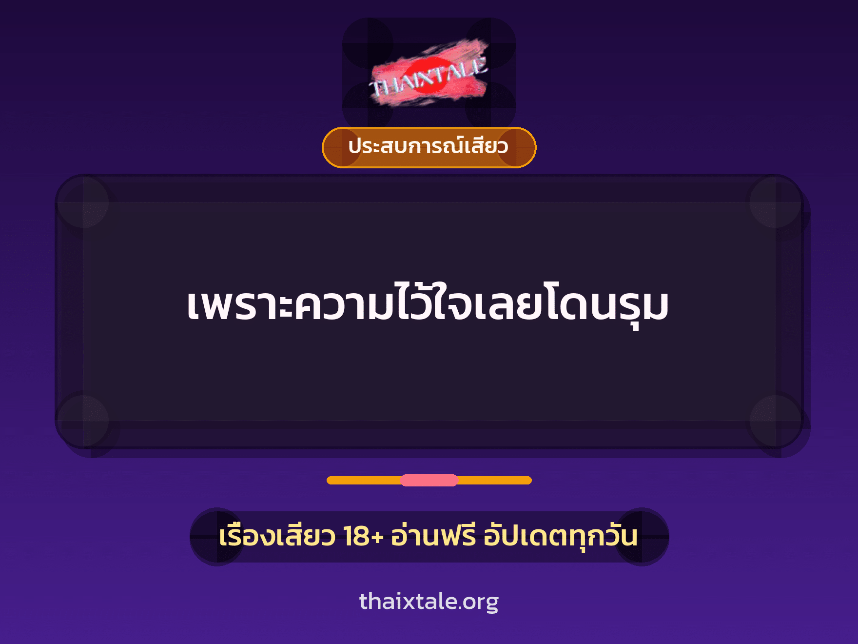 เรื่องเสียว + ประสบการณ์เสียว