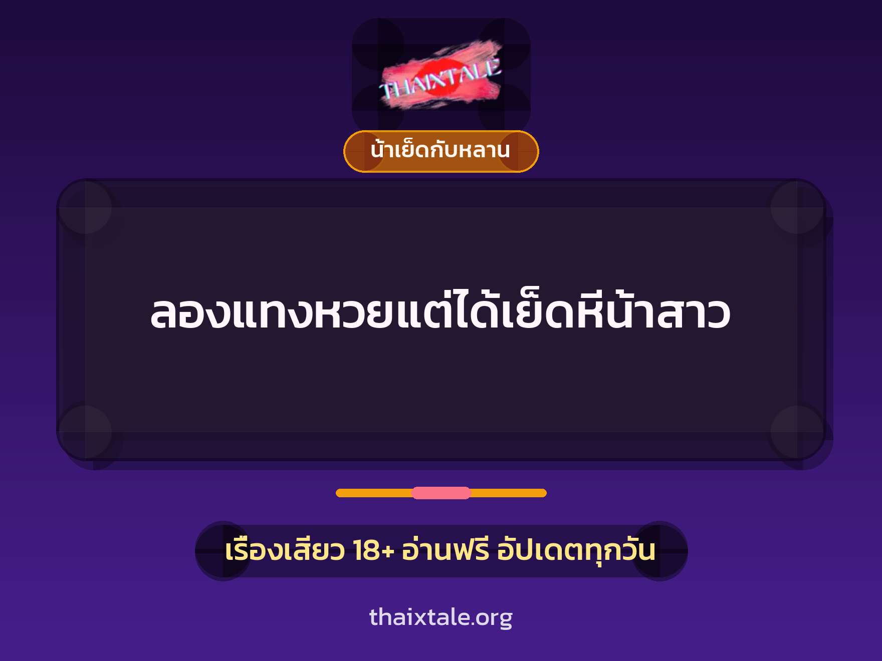 ลองแทงหวยแต่ได้เย็ดหีน้าสาว 4 ลองแทงหวยแต่ได้เย็ดหีน้าสาว