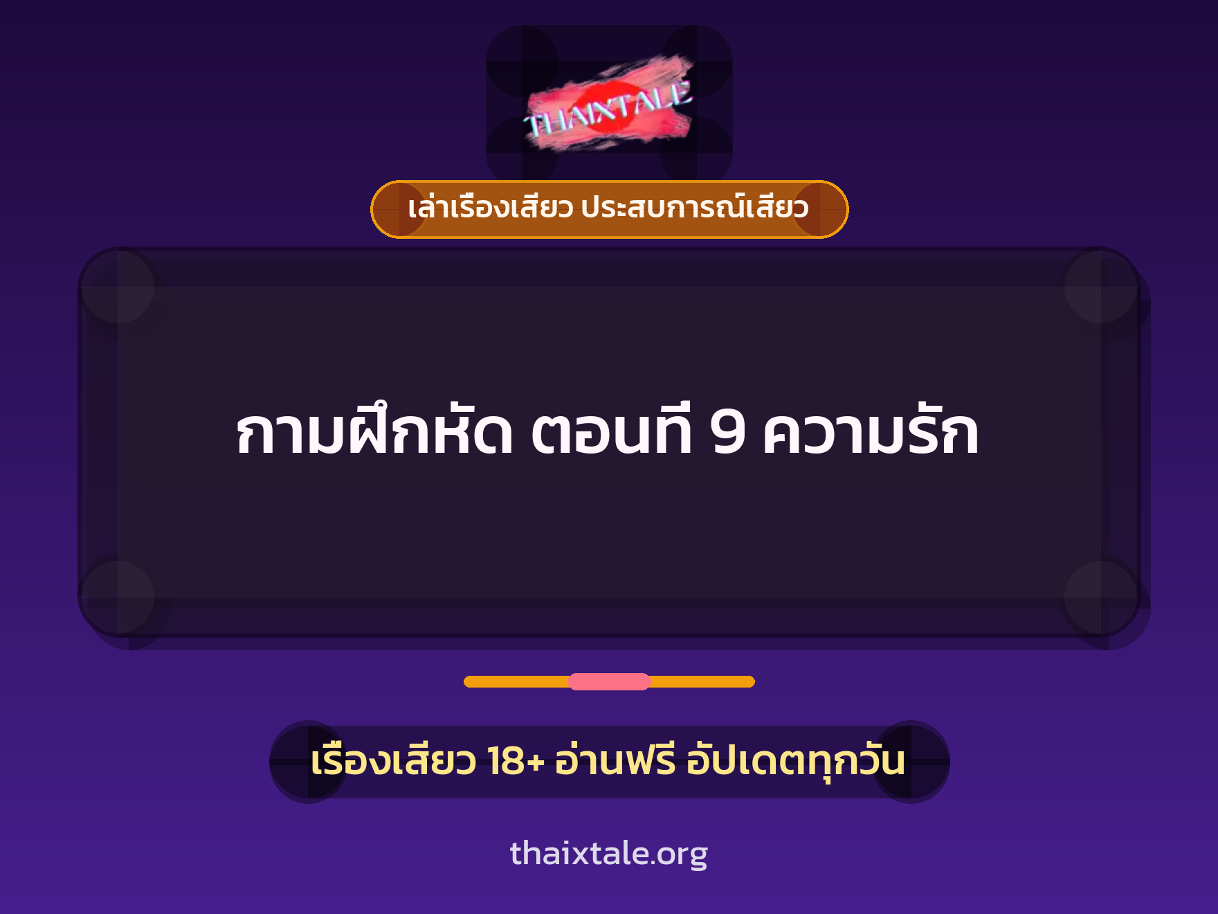 เรื่องเสียว + เล่าเรื่องเสียว ประสบการณ์เสียว