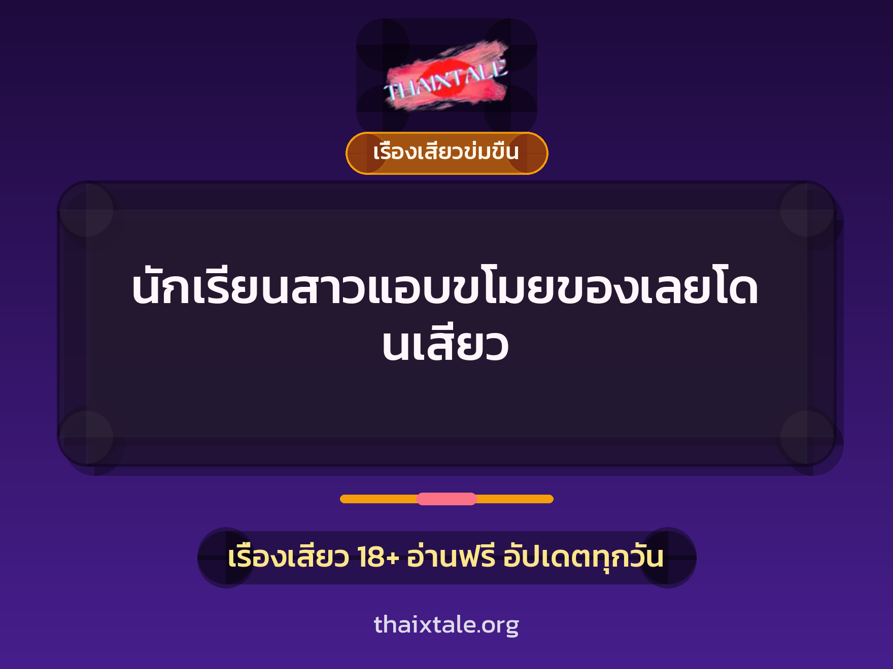 เรื่องเสียว + ควยใหญ่