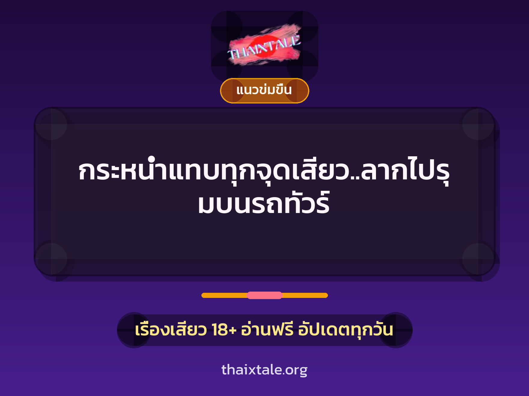 เรื่องเสียว + แนวข่มขื่น