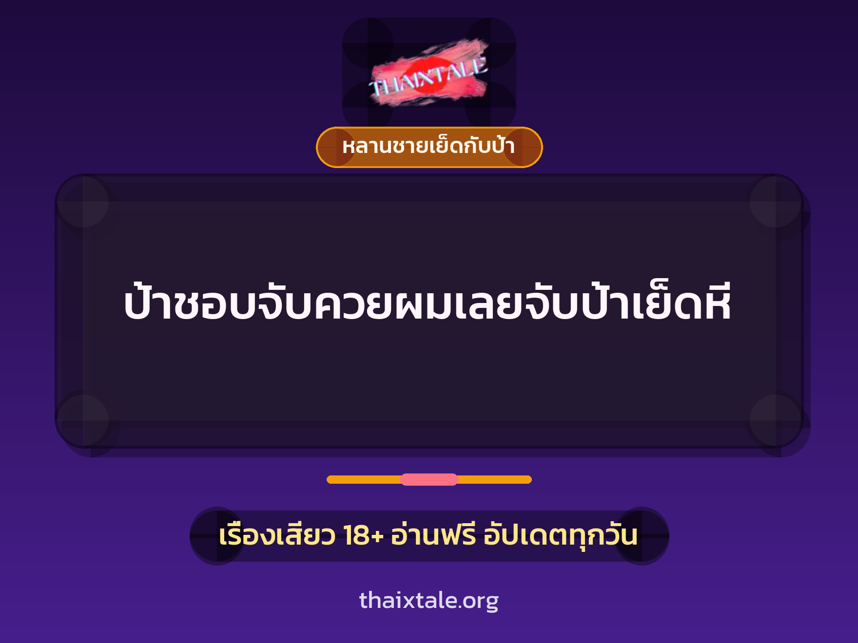 ป้าชอบจับควยผมเลยจับป้าเย็ดหี 3 ป้าชอบจับควยผมเลยจับป้าเย็ดหี