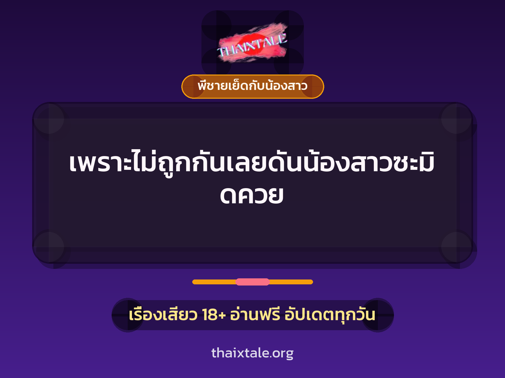 เพราะไม่ถูกกันเลยดันน้องสาวซะมิดควย 2 เพราะไม่ถูกกันเลยดันน้องสาวซะมิดควย