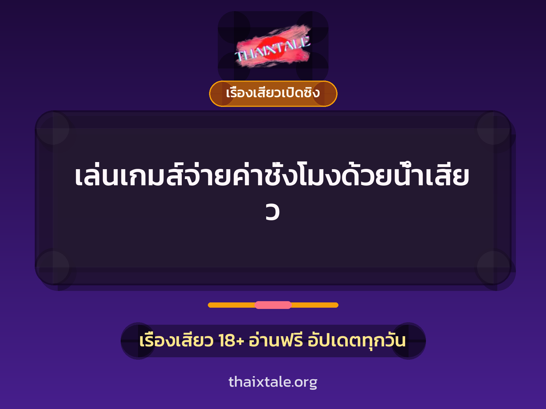 เรื่องเสียว + เรื่องเสียวเปิดซิง