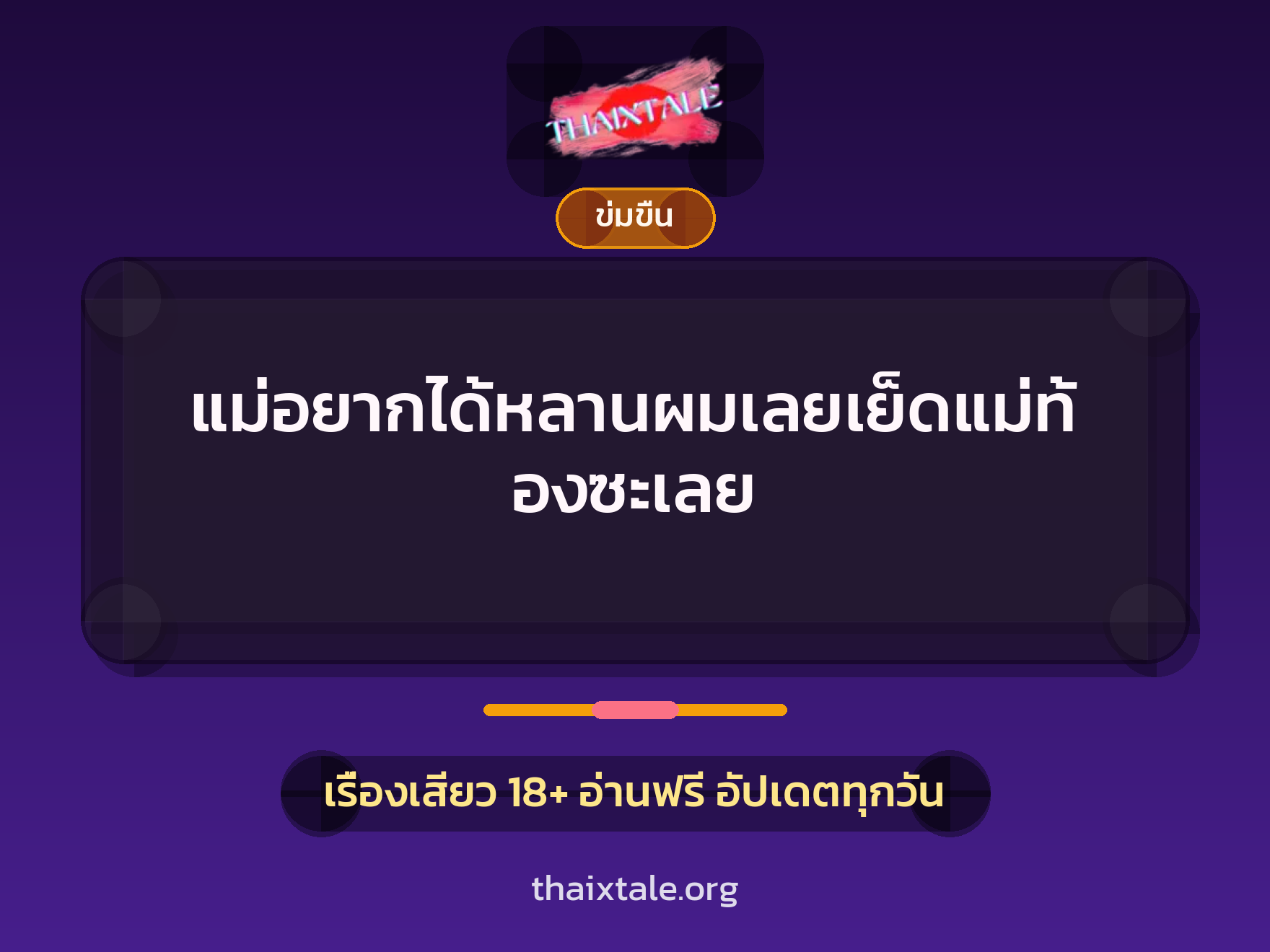 แม่อยากได้หลานผมเลยเย็ดแม่ท้องซะเลย 1 แม่อยากได้หลานผมเลยเย็ดแม่ท้องซะเลย