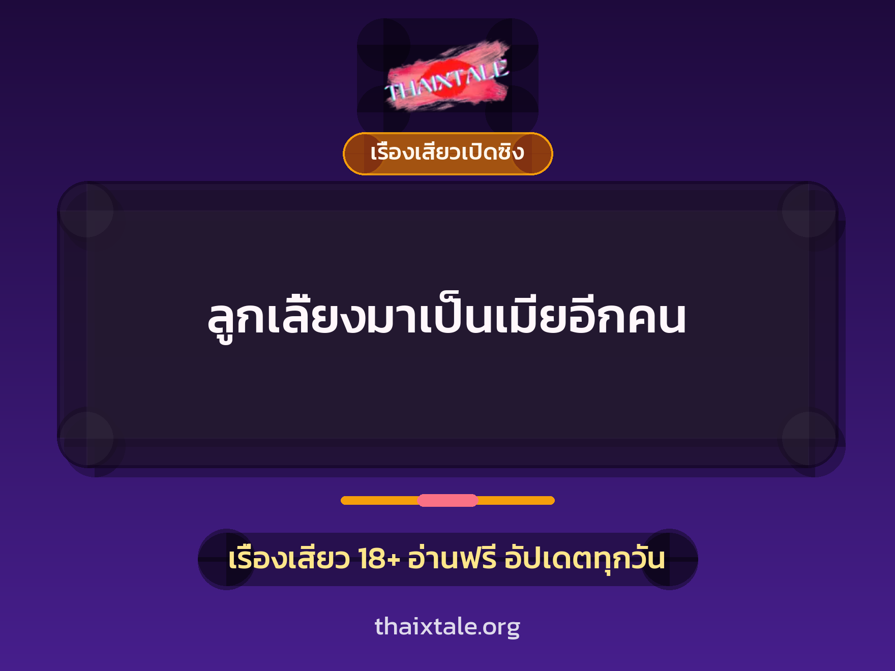 เรื่องเสียว + เรื่องเสียวเปิดซิง