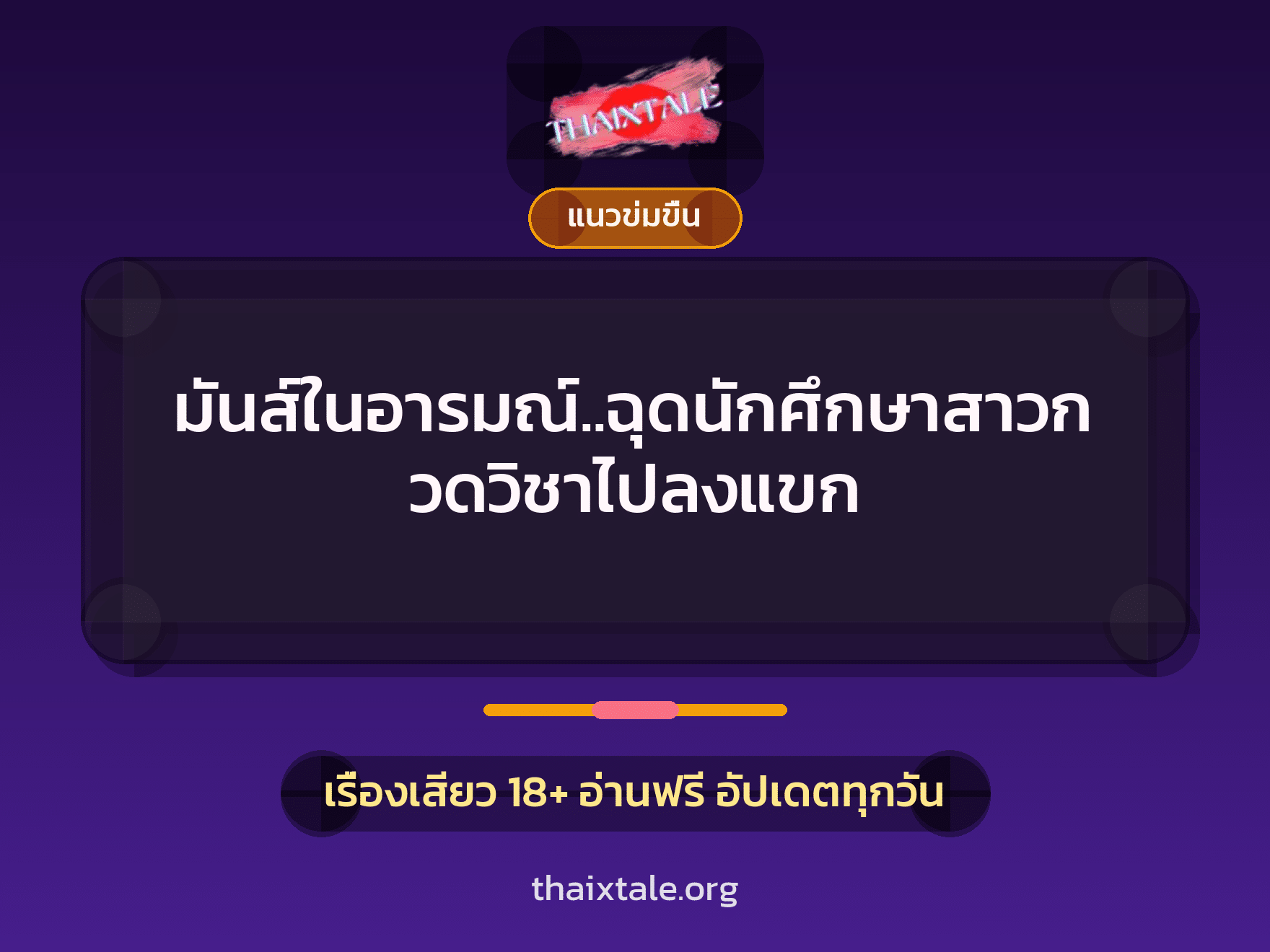 เรื่องเสียว + ข่มขืน