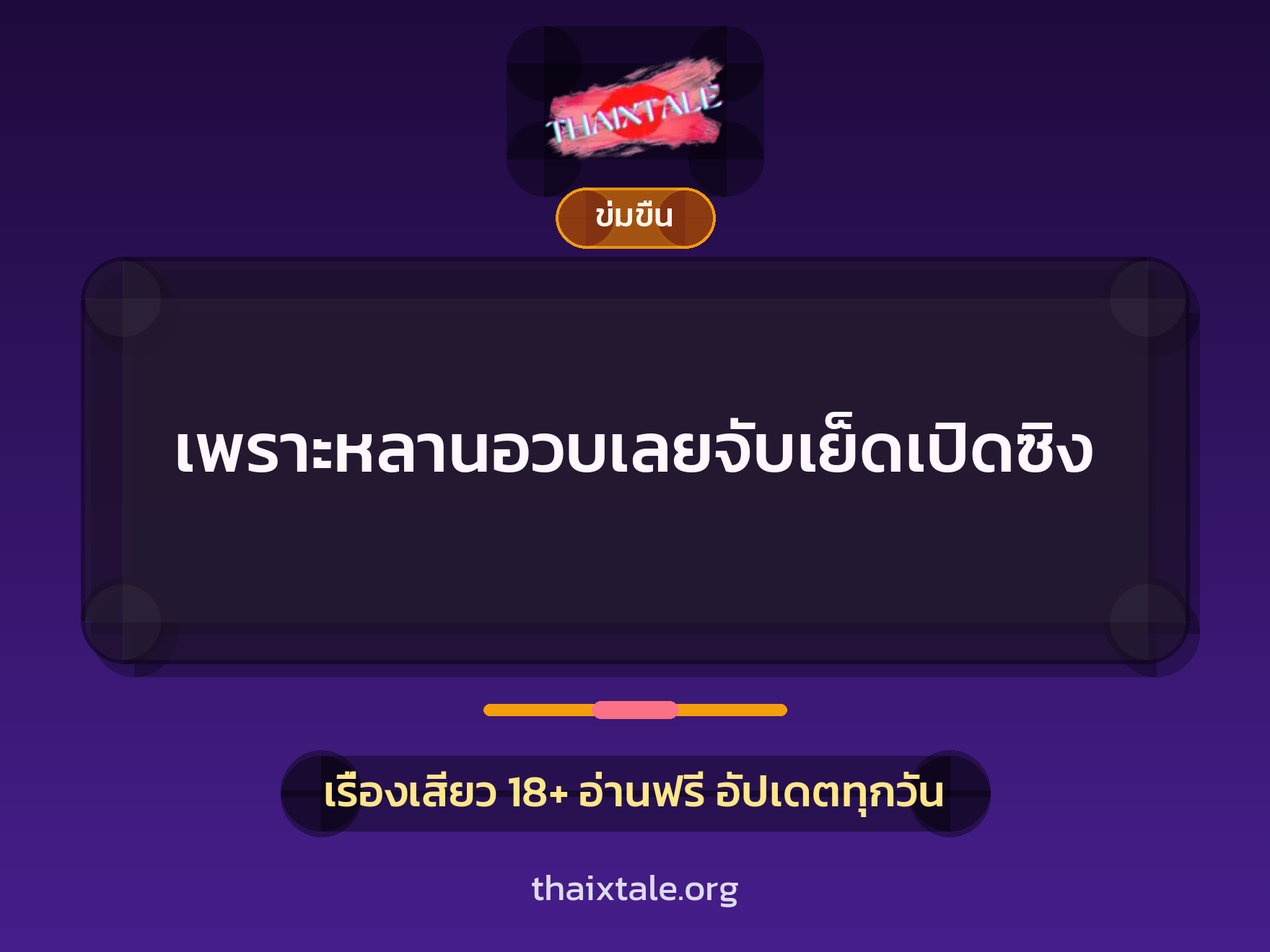 เพราะหลานอวบเลยจับเย็ดเปิดซิง 2 เพราะหลานอวบเลยจับเย็ดเปิดซิง