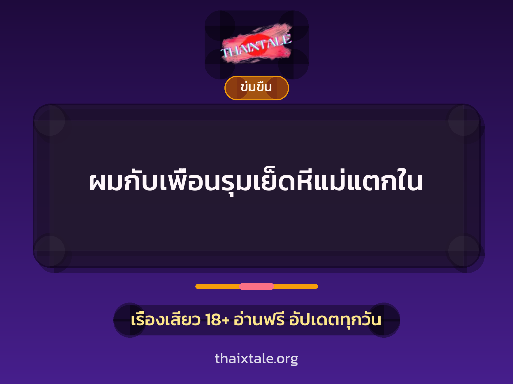 ผมกับเพื่อนรุมเย็ดหีแม่แตกใน 1 ผมกับเพื่อนรุมเย็ดหีแม่แตกใน