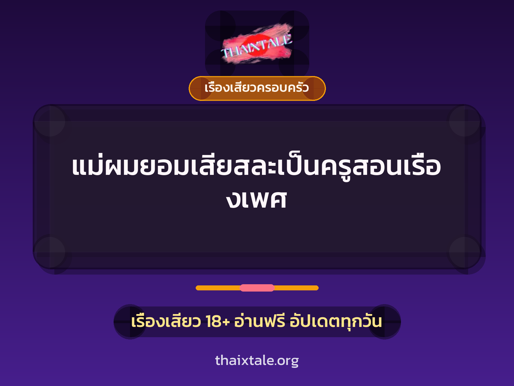 เรื่องเสียว + ขึ้นครู