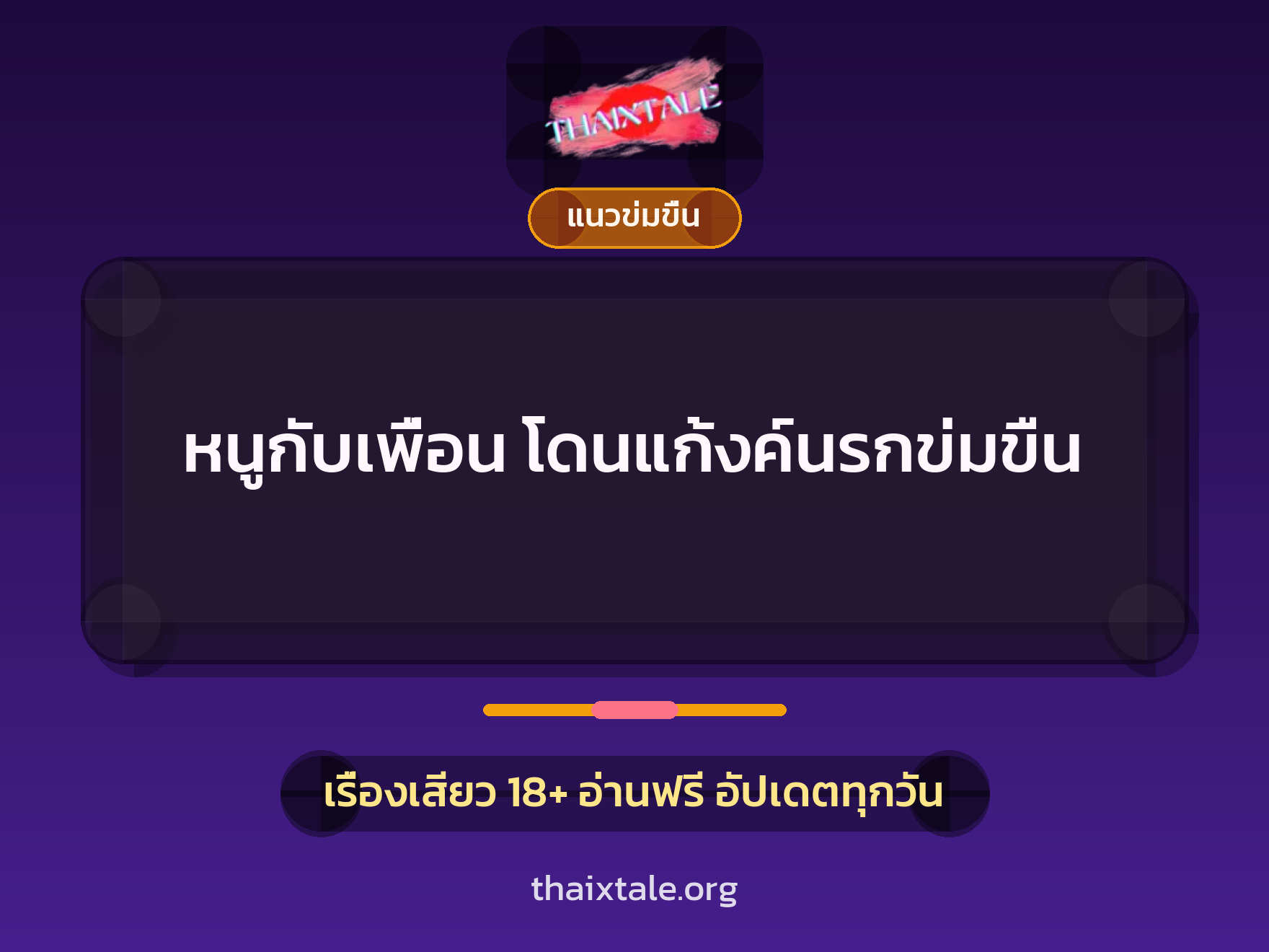 เรื่องเสียว + ข่มขืน
