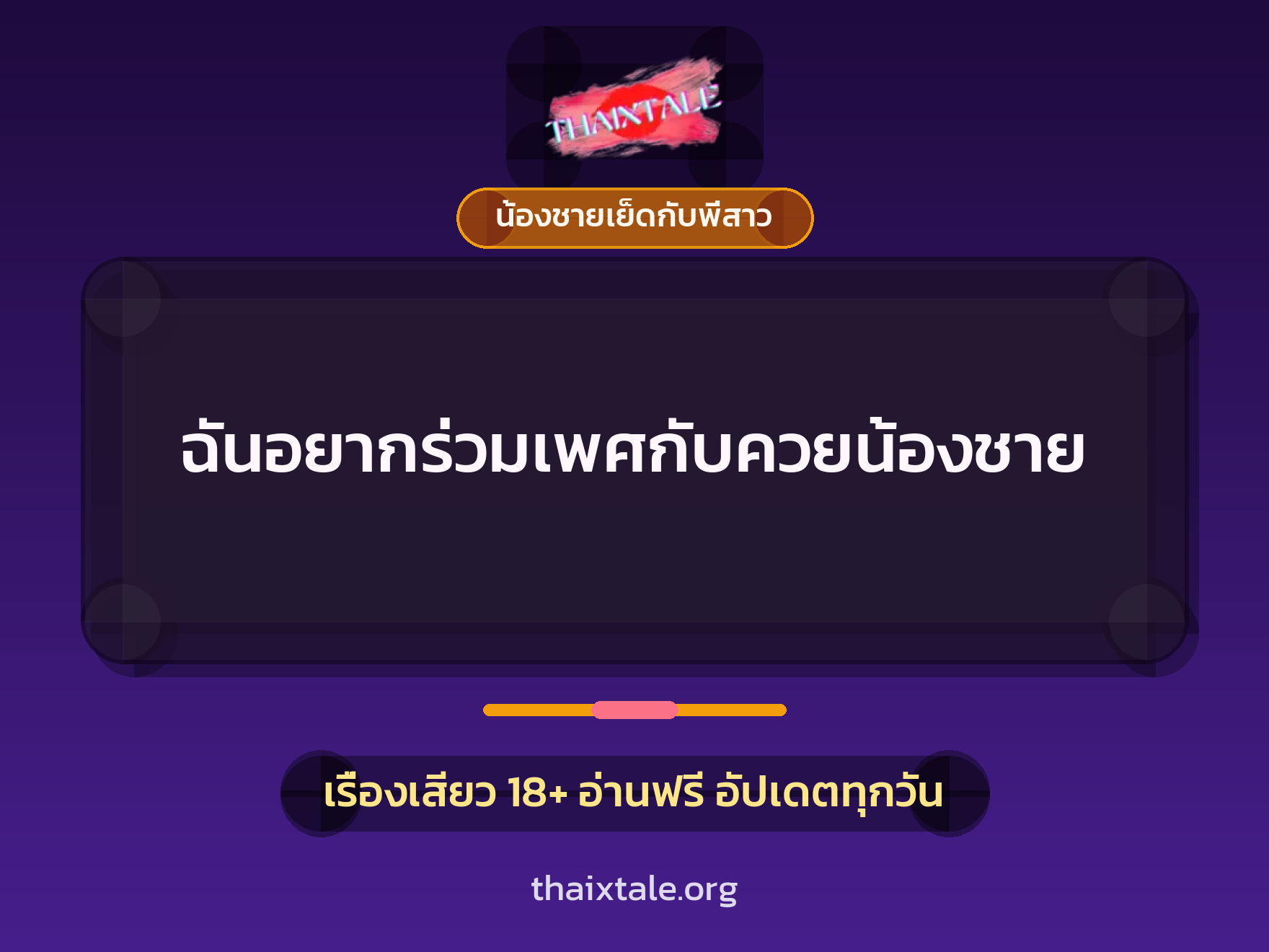 เรื่องเสียว + ควยใหญ่