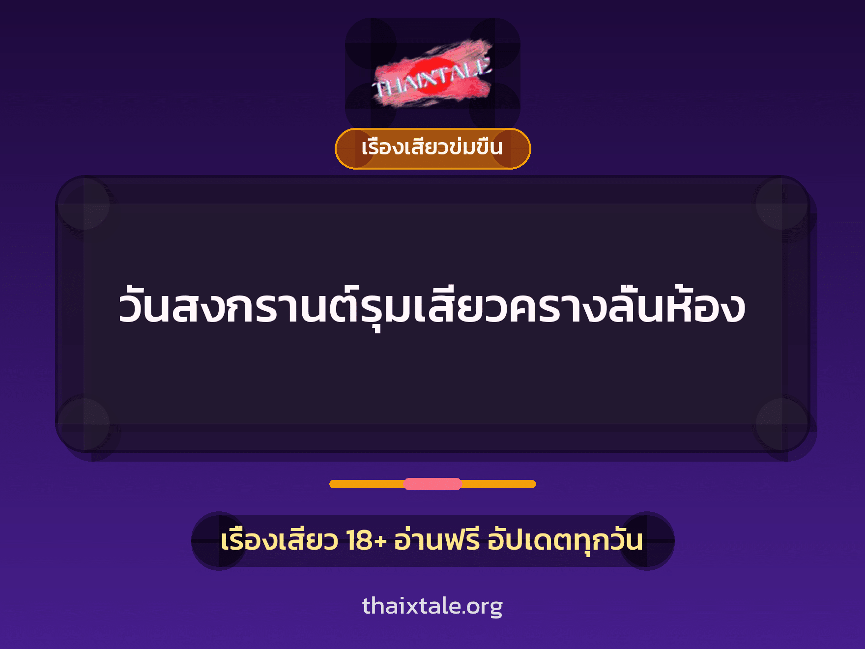 เรื่องเสียว + เซ็กส์ครั้งแรก
