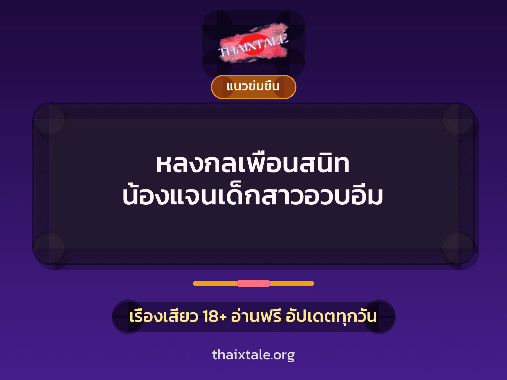 เรื่องเสียว + ควยฝังมุก