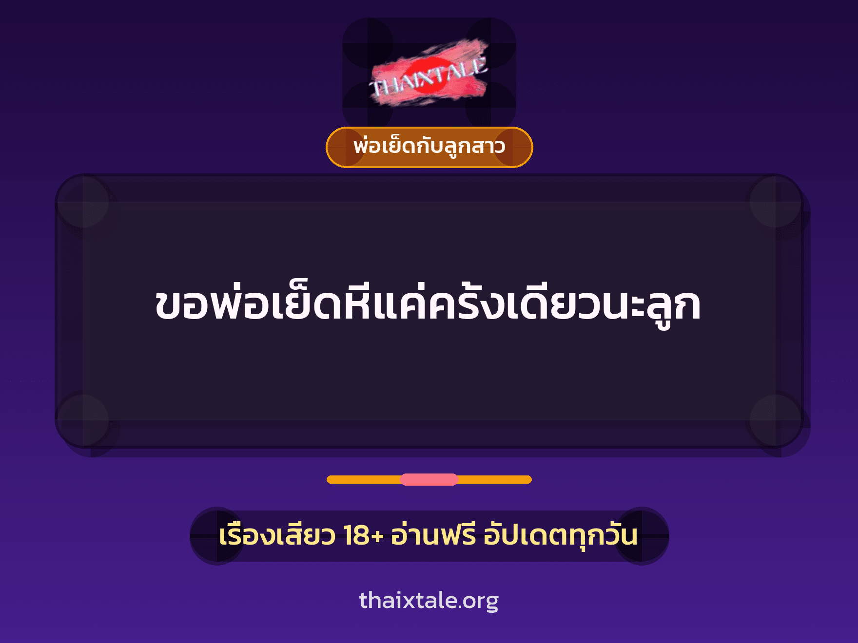 เรื่องเสียว + พ่อเย็ดกับลูกสาว