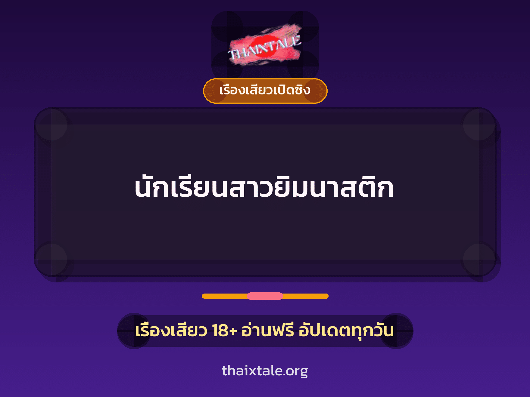 เรื่องเสียว + เรื่องเสียวเปิดซิง