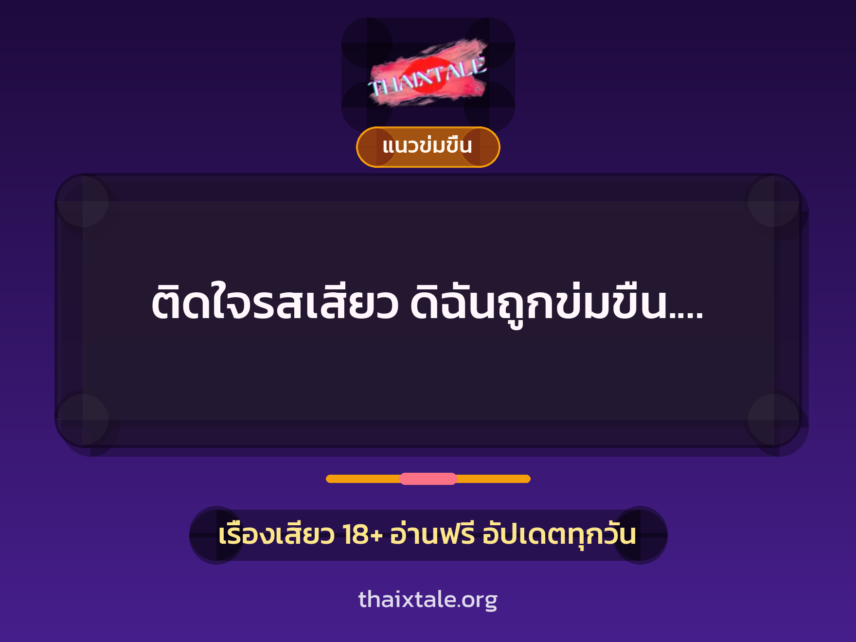 เรื่องเสียว + ข่มขืน