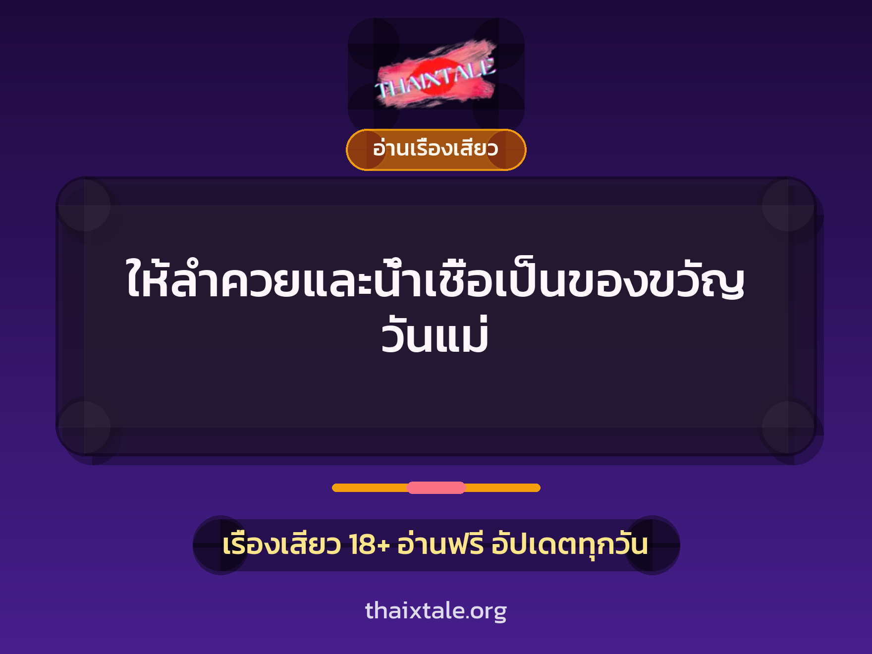 เรื่องเสียว + อ่านเรื่องเสียว