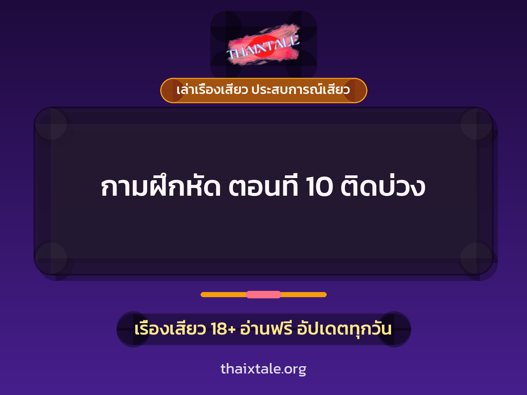 เรื่องเสียว + ชู้