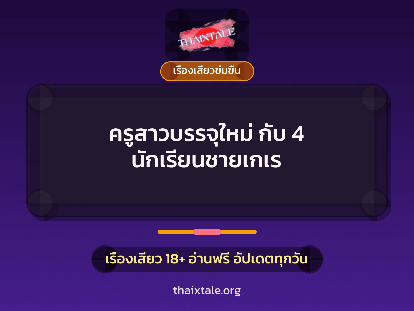 เรื่องเสียว + ควยใหญ่