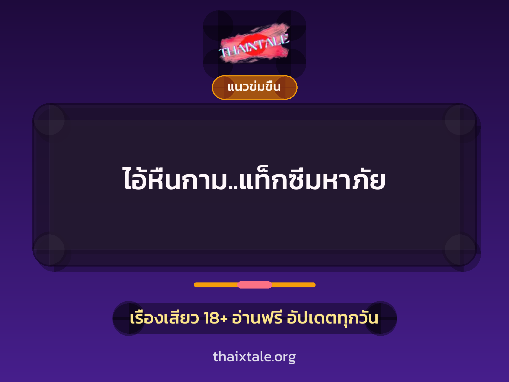 เรื่องเสียว + ข่มขืน
