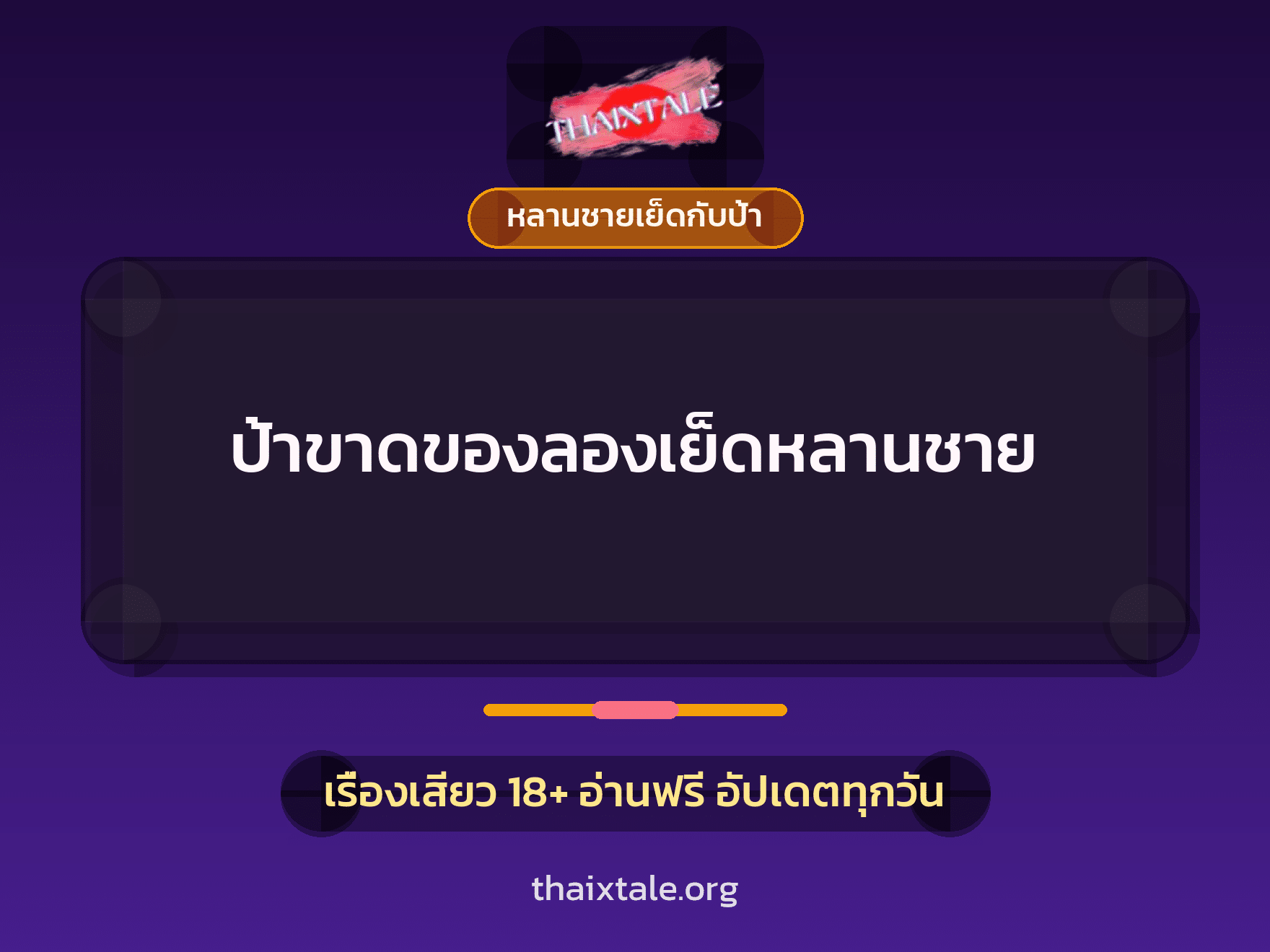 เรื่องเสียว + หลานชายเย็ดกับป้า