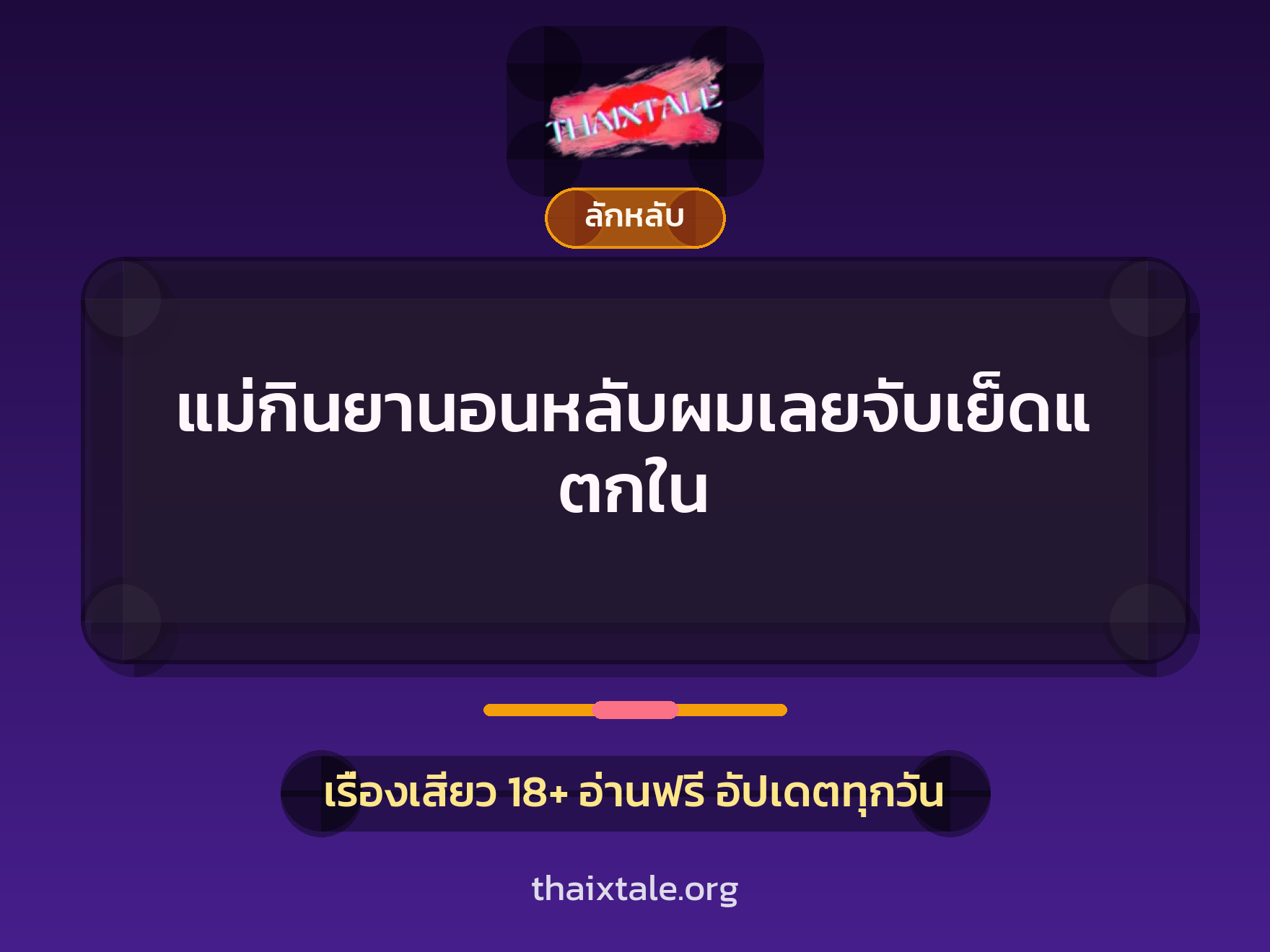 เรื่องเสียว + ลักหลับ