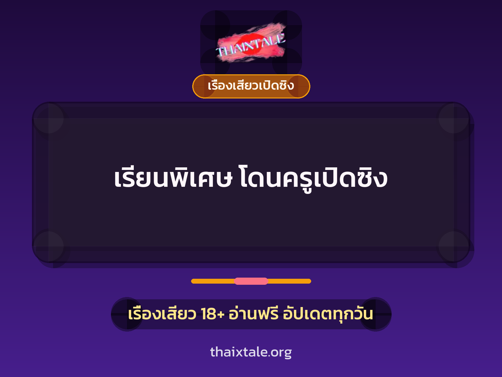 เรื่องเสียว + เปิดซิง