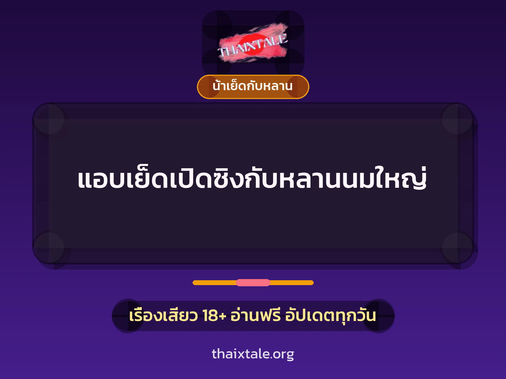 เรื่องเสียว + น้าเย็ดกับหลาน