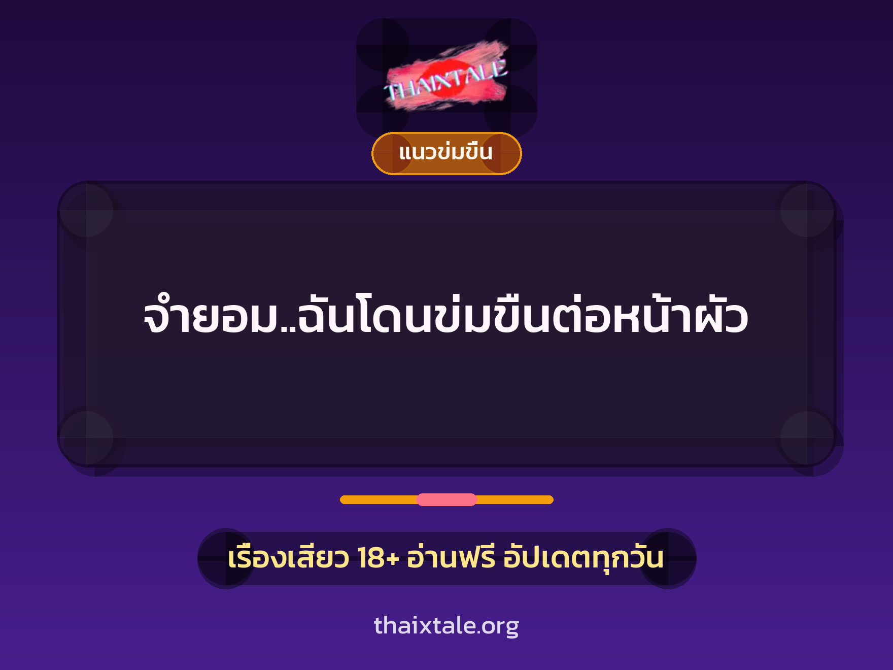 เรื่องเสียว + ข่มขืน