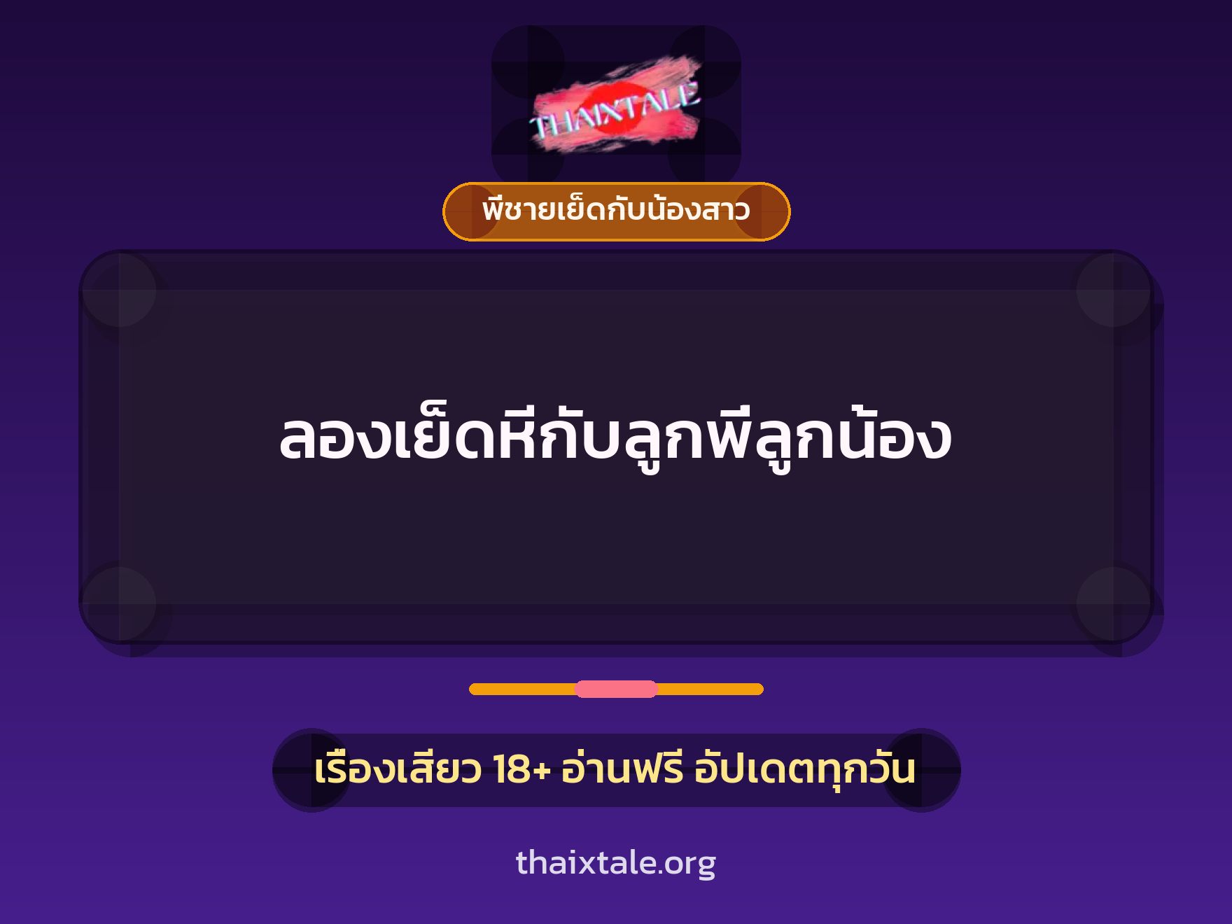 เรื่องเสียว + พี่ชายเย็ดกับน้องสาว