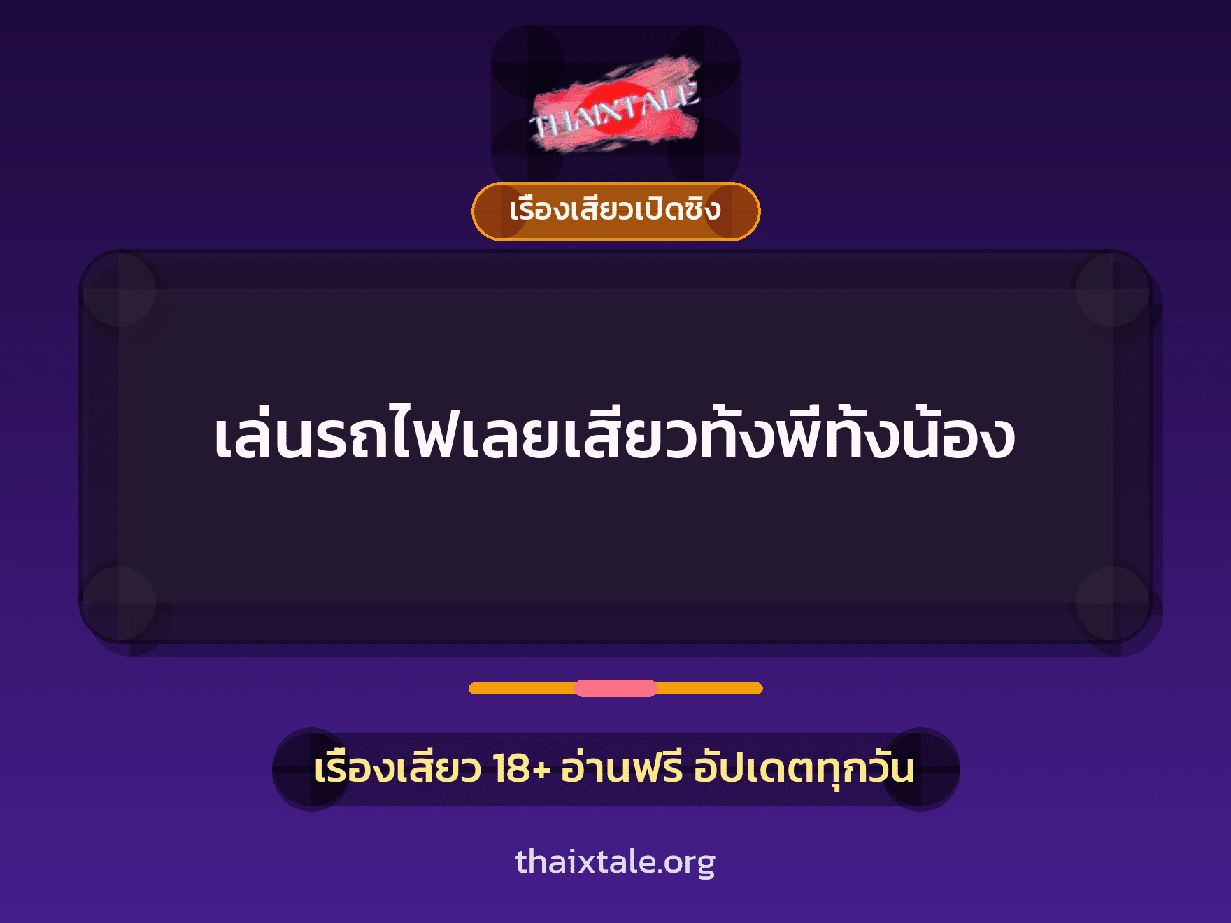 เรื่องเสียว + เรื่องเสียวเปิดซิง
