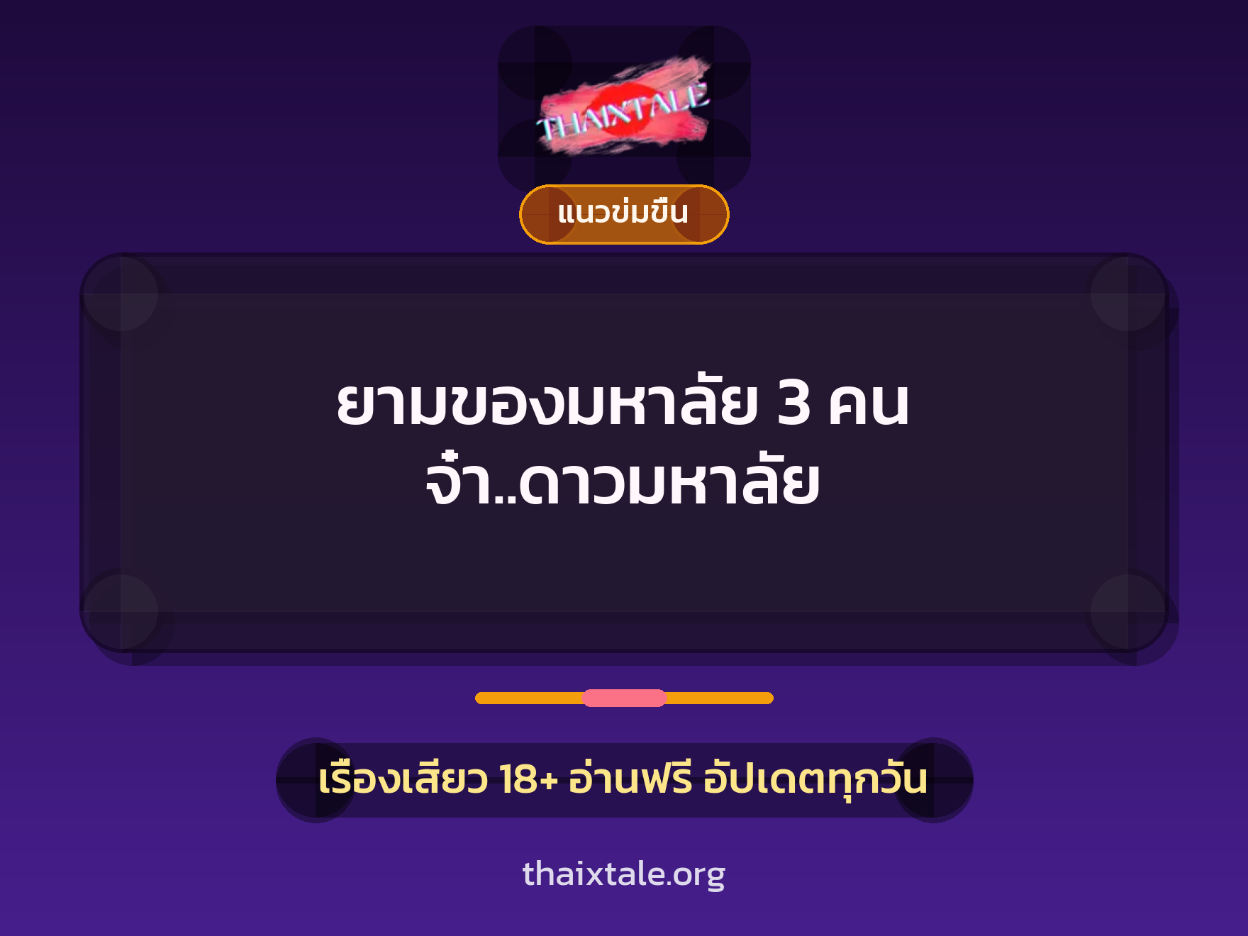 เรื่องเสียว + ควยใหญ่