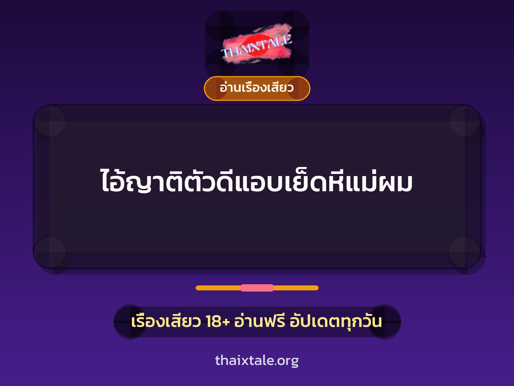 เรื่องเสียว + ควยใหญ่